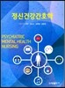 정신건강간호학