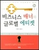 비즈니스 매너와 글로벌 에티켓