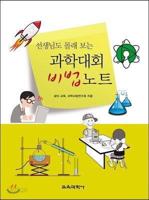 과학대회 비법노트