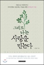 그래도 나는 사랑을 믿는다