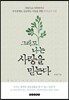 그래도 나는 사랑을 믿는다