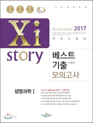 2017 Xistory 자이스토리 베스트기출 모의고사 생명과학 1