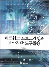 네트워크 프로그래밍과 보안진단 도구활용