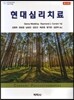 현대 심리치료