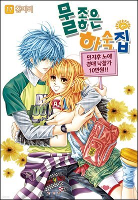[꽃님] 물좋은 하숙집 17권 (완결)