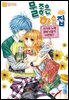 [꽃님] 물좋은 하숙집 17권 (완결)