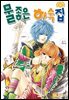[꽃님] 물좋은 하숙집 14권
