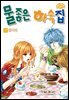 [꽃님] 물좋은 하숙집 01권