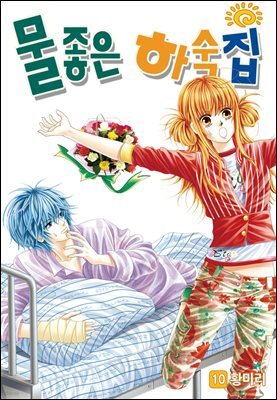 [꽃님] 물좋은 하숙집 10권