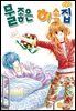 [꽃님] 물좋은 하숙집 10권