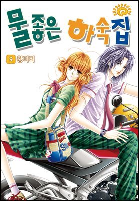 [꽃님] 물좋은 하숙집 09권