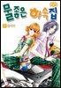 [꽃님] 물좋은 하숙집 09권