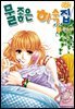 [꽃님] 물좋은 하숙집 08권