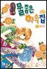 [꽃님] 물좋은 하숙집 03권