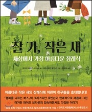 잘 가, 작은 새