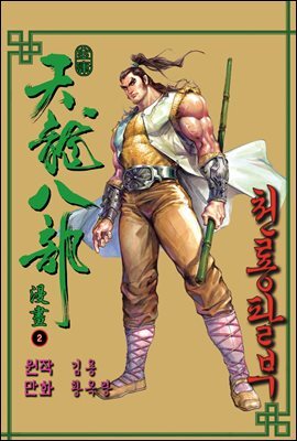 천룡팔부 02권