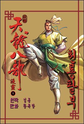 천룡팔부 01권