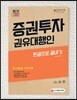 2017 증권투자권유대행인 한 권으로 끝내기