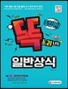2017 똑 소리나는 일반상식 종합편