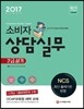 2017 소비자상담실무 2급 실기