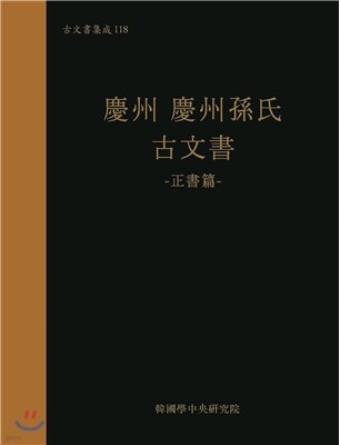 경주 경주손씨 고문서