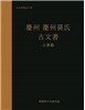 경주 경주손씨 고문서