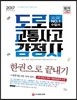2017 도로교통사고감정사 한권으로 끝내기