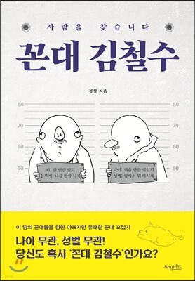 꼰대 김철수
