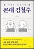 꼰대 김철수