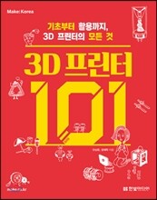 3D 프린터 101