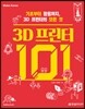 3D 프린터 101