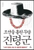 조선을 홀린 무당 진령군