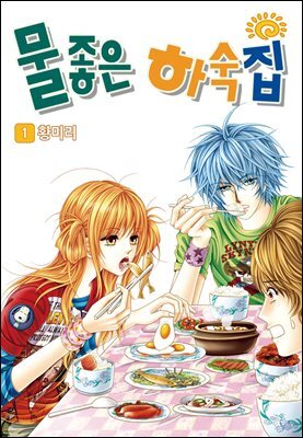 [대여] [꽃님] 물좋은 하숙집 01권