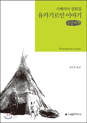 유카기르인 이야기 큰글씨책