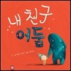 내 친구 어둠