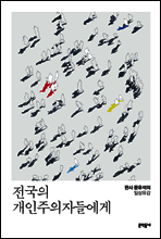 전국의 개인주의자들에게