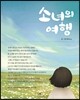 소녀의 여행