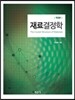 재료결정학