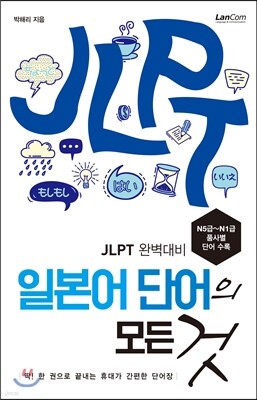 일본어 단어의 모든 것