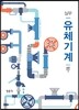 실무 유체기계