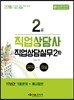 2018 직업상담사 2급 직업상담실무 2차
