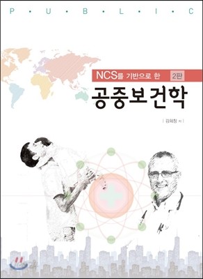 NCS를 기반으로 한 공중보건학