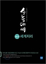 수능대세 사회탐구영역 세계지리 (2010년)