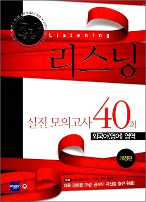 공감 리스닝 실전 모의고사 40회 외국어(영어)영역 (2010년)