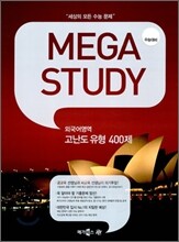 MEGASTUDY 메가스터디 외국어영역 고난도유형 400제 (2010년)