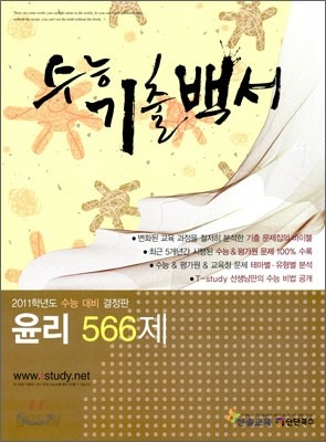 수능기출백서 윤리 566제 (2010년)