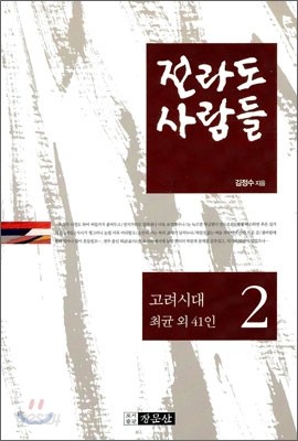 전라도 사람들 2