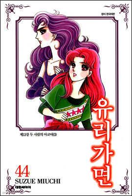 유리가면 44