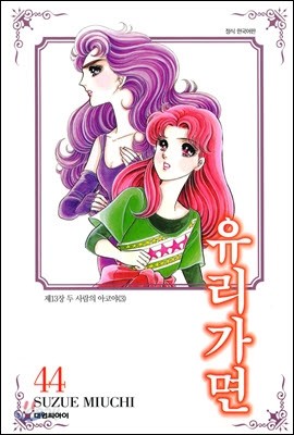 유리가면 44