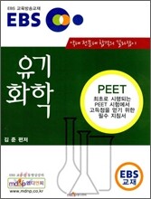 EBS 유기화학